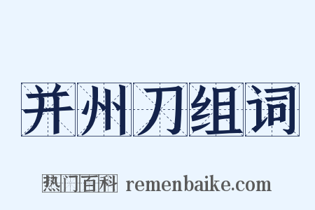 并州刀组词是什么意思的图片